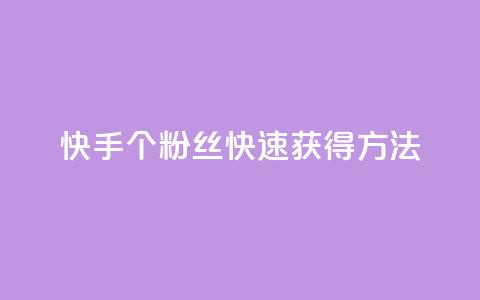 快手100个粉丝快速获得方法,涨粉丝的7种方法 - 快手每日免费领取播放量 免费业务自助下单网站 第1张 快手100个粉丝快速获得方法,涨粉丝的7种方法 - 快手每日免费领取播放量 免费业务自助下单网站 第1张