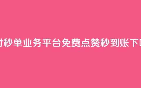 24小时秒单业务平台免费 - 点赞秒到账  第1张 24小时秒单业务平台免费 - 点赞秒到账  第1张