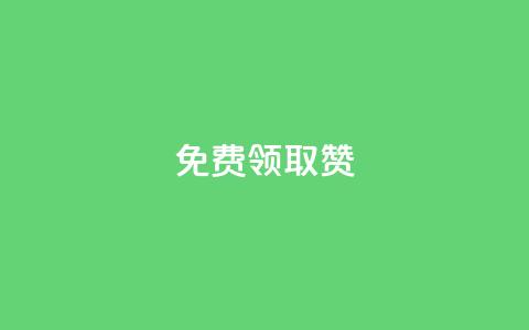 qq免费领取100000w赞,qq业务自助下单怎么开通 - 拼多多帮助力 拼多多里的积分能干啥  第1张 qq免费领取100000w赞,qq业务自助下单怎么开通 - 拼多多帮助力 拼多多里的积分能干啥  第1张