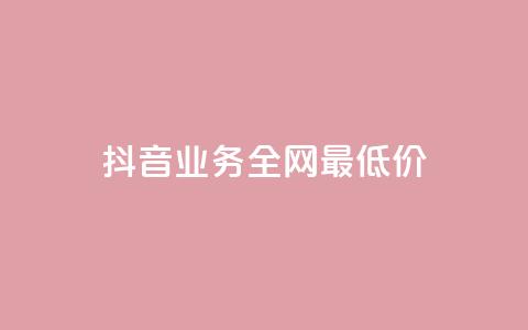 抖音业务全网最低价,ks24小时自动下单网红云商城 - 抖音怎么涨有效粉 1元涨100粉  第1张 抖音业务全网最低价,ks24小时自动下单网红云商城 - 抖音怎么涨有效粉 1元涨100粉  第1张