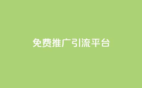 免费推广引流平台,最便宜的货源批发网站 - 快手每日免费领取播放量 24小时秒单业务平台免费  第1张 免费推广引流平台,最便宜的货源批发网站 - 快手每日免费领取播放量 24小时秒单业务平台免费  第1张