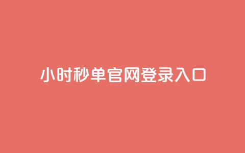 24小时秒单官网登录入口 - 24小时秒单官网登陆办法!  第1张 24小时秒单官网登录入口 - 24小时秒单官网登陆办法!  第1张