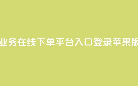 qq业务在线下单平台入口登录苹果版 - qq业务在线下单平台苹果版登录入口!  第1张 qq业务在线下单平台入口登录苹果版 - qq业务在线下单平台苹果版登录入口!  第1张