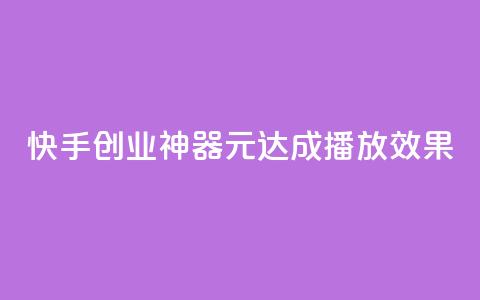 快手创业神器:1元达成10000播放效果  第1张 快手创业神器:1元达成10000播放效果  第1张
