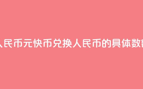 1元快币换多少人民币 - 1元快币兑换人民币的具体数额是多少!  第1张 1元快币换多少人民币 - 1元快币兑换人民币的具体数额是多少!  第1张