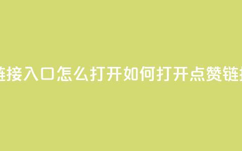 点赞链接入口怎么打开(如何打开点赞链接入口)  第1张 点赞链接入口怎么打开(如何打开点赞链接入口)  第1张