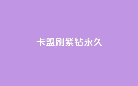 卡盟刷紫钻永久,QQ空间访客超过10万什么样 - qq一天自动引流5万人 抖音评论赞网站上  第1张 卡盟刷紫钻永久,QQ空间访客超过10万什么样 - qq一天自动引流5万人 抖音评论赞网站上  第1张