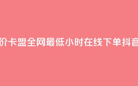 dy粉丝低价卡盟 - 全网最低24小时在线下单抖音  第1张 dy粉丝低价卡盟 - 全网最低24小时在线下单抖音  第1张