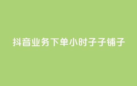 抖音业务下单24小时子子铺子 - ks业务自助下单软件最低价  第1张 抖音业务下单24小时子子铺子 - ks业务自助下单软件最低价  第1张