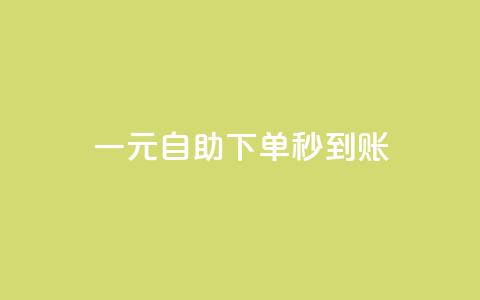 ks一元自助下单秒到账,QQ个性赞充值 - 拼多多助力刷人软件新人 拼多多三人团互助群  第1张 ks一元自助下单秒到账,QQ个性赞充值 - 拼多多助力刷人软件新人 拼多多三人团互助群  第1张