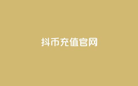 抖币充值官网,王者荣耀卡盟网 - 刷会员卡盟排行榜第一名网 qq业务全网最低价  第1张 抖币充值官网,王者荣耀卡盟网 - 刷会员卡盟排行榜第一名网 qq业务全网最低价  第1张