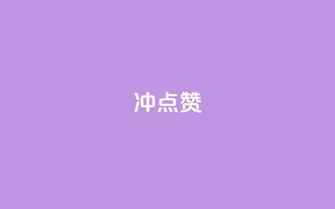 冲qq点赞,网易云24h自助下单商城 - 抖音24小时在线下单网站 抖音快手1毛钱1000个攒  第1张 冲qq点赞,网易云24h自助下单商城 - 抖音24小时在线下单网站 抖音快手1毛钱1000个攒  第1张