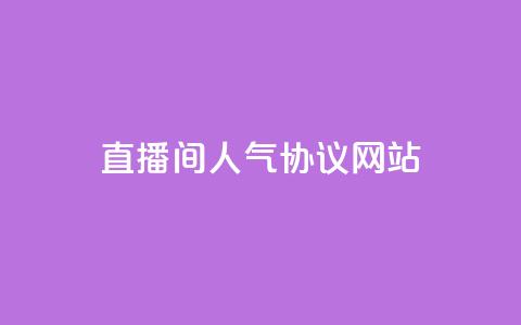 直播间人气协议网站,快手点赞网址在哪里找 - 抖音一天关注100人会封号吗 qq空间说说赞极速自助下单  第1张 直播间人气协议网站,快手点赞网址在哪里找 - 抖音一天关注100人会封号吗 qq空间说说赞极速自助下单  第1张