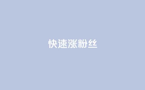 快速涨粉丝,超低价qq空间业务低价赞 - qq下单平台全网最低价 自助下单24小时平台ks  第1张 快速涨粉丝,超低价qq空间业务低价赞 - qq下单平台全网最低价 自助下单24小时平台ks  第1张