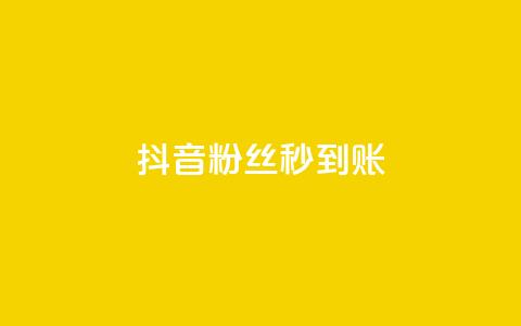 抖音粉丝秒到账,qq秒赞功能软件免费 - 抖音60级号能卖多少钱 一块钱100赞抖音平台  第1张 抖音粉丝秒到账,qq秒赞功能软件免费 - 抖音60级号能卖多少钱 一块钱100赞抖音平台  第1张