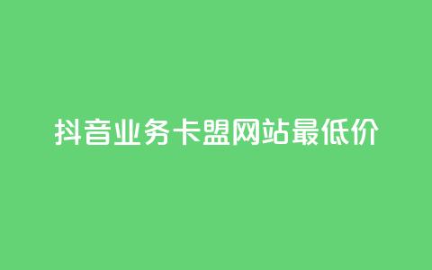 抖音业务卡盟网站最低价,卡盟自动下单入口 - 快手涨热度软件 冰点卡盟  第1张 抖音业务卡盟网站最低价,卡盟自动下单入口 - 快手涨热度软件 冰点卡盟  第1张