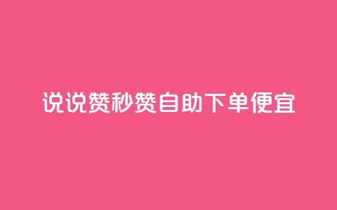 qq说说赞秒赞自助下单便宜,ks直播业务平台怎么下 - qq小号购买自助下单星星便宜 qq自助  第1张 qq说说赞秒赞自助下单便宜,ks直播业务平台怎么下 - qq小号购买自助下单星星便宜 qq自助  第1张