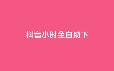 抖音24小时全自助下,qq空间下架公告 - 24小时自助下单拼多多 哪里能买pdd砍价助力  第1张 抖音24小时全自助下,qq空间下架公告 - 24小时自助下单拼多多 哪里能买pdd砍价助力  第1张