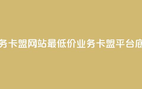 qq业务卡盟网站最低价(qq业务卡盟平台底价)  第1张 qq业务卡盟网站最低价(qq业务卡盟平台底价)  第1张