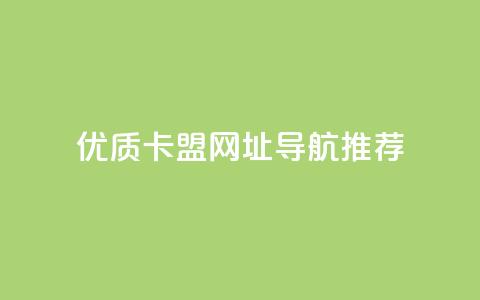 优质卡盟网址导航推荐  第1张 优质卡盟网址导航推荐  第1张