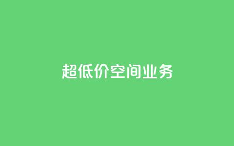 超低价qq空间业务,ks恋人亲密度 - pdd助力网站 赚佣金的购物软件  第1张 超低价qq空间业务,ks恋人亲密度 - pdd助力网站 赚佣金的购物软件  第1张