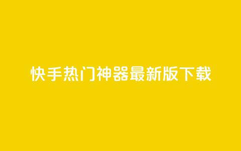 快手热门神器最新版下载,快币充值6元60币苹果手机 - 一块钱买赞的软件 小红书点赞24小时下单平台  第1张 快手热门神器最新版下载,快币充值6元60币苹果手机 - 一块钱买赞的软件 小红书点赞24小时下单平台  第1张