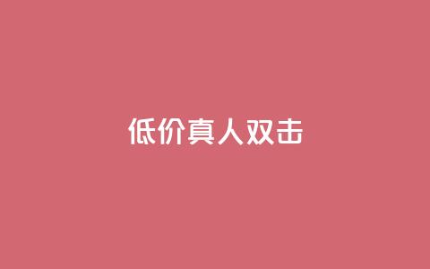 KS低价真人双击,抖音24小时自助服务平台卡盟 - 拼多多专业助力 拼多多带刀  第1张 KS低价真人双击,抖音24小时自助服务平台卡盟 - 拼多多专业助力 拼多多带刀  第1张