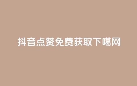 抖音点赞免费获取  第1张 抖音点赞免费获取  第1张
