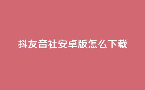 抖友音社安卓版怎么下载,抖音点赞极速到账 - 拼多多700有人领到吗 拼多多助力领钱可信吗  第1张 抖友音社安卓版怎么下载,抖音点赞极速到账 - 拼多多700有人领到吗 拼多多助力领钱可信吗  第1张