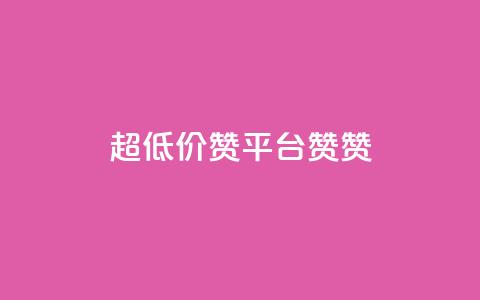 q超低价赞平台赞赞,1元3000粉丝快手不掉粉 - 拼多多互助 自助下单云小店  第1张 q超低价赞平台赞赞,1元3000粉丝快手不掉粉 - 拼多多互助 自助下单云小店  第1张