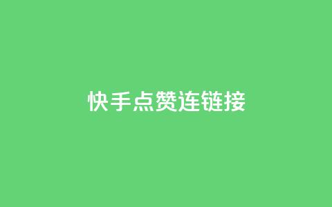 快手点赞连链接,亿点卡盟 - qq代点赞 快手推广网站链接  第1张 快手点赞连链接,亿点卡盟 - qq代点赞 快手推广网站链接  第1张