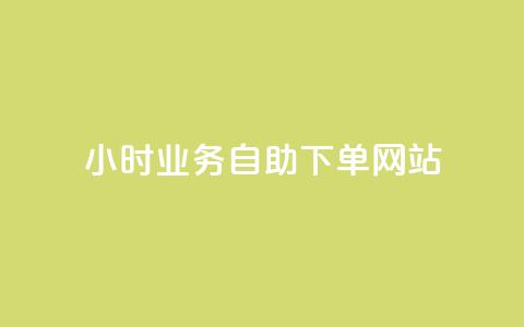 ks24小时业务自助下单网站,快手一分钱一万个播放工具 - qq空间访问10人怎么弄 快手免费播放量下载什么软件  第1张 ks24小时业务自助下单网站,快手一分钱一万个播放工具 - qq空间访问10人怎么弄 快手免费播放量下载什么软件  第1张