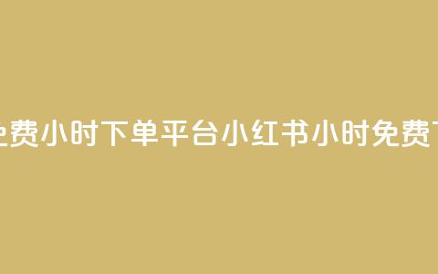 小红书免费24小时下单平台(小红书24小时免费下单优惠)  第1张 小红书免费24小时下单平台(小红书24小时免费下单优惠)  第1张