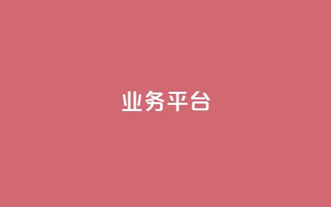 qq业务平台,qq高质量小号自助下单 - 免费领取qqsvip一年 抖音评论点赞24自助服务  第1张 qq业务平台,qq高质量小号自助下单 - 免费领取qqsvip一年 抖音评论点赞24自助服务  第1张