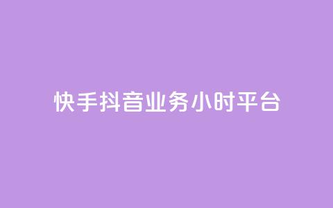 快手抖音业务24小时平台,全网最便宜卡盟 - 24小时自助下单qq免费 快手买站一块钱1000粉  第1张 快手抖音业务24小时平台,全网最便宜卡盟 - 24小时自助下单qq免费 快手买站一块钱1000粉  第1张