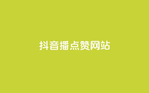 抖音播点赞网站 - 抖音播点赞网站优化攻略!  第1张 抖音播点赞网站 - 抖音播点赞网站优化攻略!  第1张