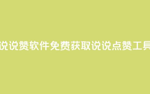 免费领QQ说说赞软件 - 免费获取QQ说说点赞工具~  第1张 免费领QQ说说赞软件 - 免费获取QQ说说点赞工具~  第1张