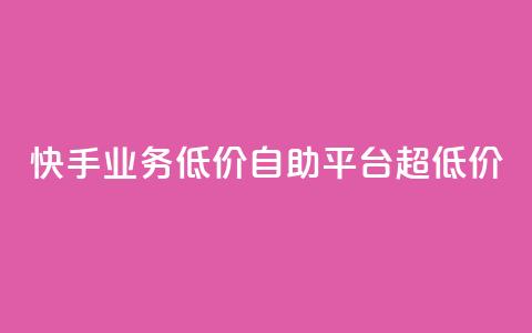 快手业务低价自助平台超低价,王者官方网站刷人气值 - qq空间点赞最多几个人 亿速卡盟官网  第1张 快手业务低价自助平台超低价,王者官方网站刷人气值 - qq空间点赞最多几个人 亿速卡盟官网  第1张