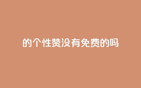 qq的个性赞没有免费的吗,QQ空间访问量在线下单 - 拼多多的软件 拼多多领700元教程  第1张 qq的个性赞没有免费的吗,QQ空间访问量在线下单 - 拼多多的软件 拼多多领700元教程  第1张
