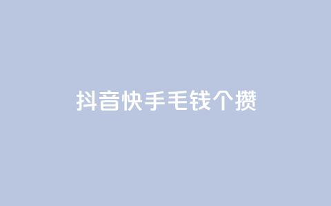抖音快手1毛钱1000个攒,抖音自定义评论下单业务 - 拼多多真人助力平台免费 抖音充值入口  第1张 抖音快手1毛钱1000个攒,抖音自定义评论下单业务 - 拼多多真人助力平台免费 抖音充值入口  第1张