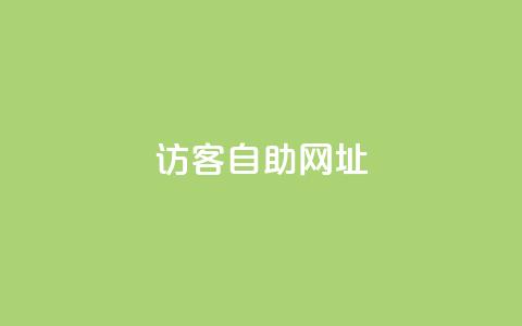 QQ访客自助网址,vx小号批发发卡网 - qq空间十万访客怎么做 QQ秒赞神器下载安装  第1张 QQ访客自助网址,vx小号批发发卡网 - qq空间十万访客怎么做 QQ秒赞神器下载安装  第1张
