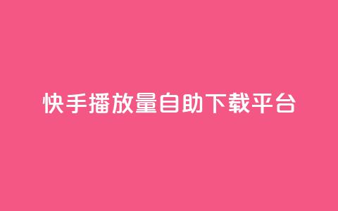 快手播放量自助下载平台,dy点赞24小时 - dy24小时下单平台 快手业务区网站  第1张 快手播放量自助下载平台,dy点赞24小时 - dy24小时下单平台 快手业务区网站  第1张