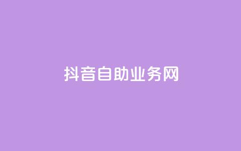 抖音自助业务网,抖音快速吸粉原理 - 回森免费涨粉丝平台 云商城app下载安卓  第1张 抖音自助业务网,抖音快速吸粉原理 - 回森免费涨粉丝平台 云商城app下载安卓  第1张