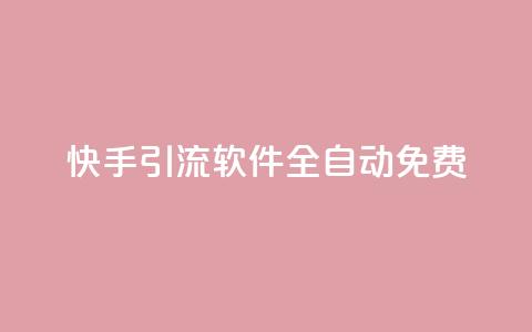 快手引流软件全自动免费,QQ空间点赞自助业务 - 拼多多砍价助力 拼多多一元十刀是真的吗  第1张 快手引流软件全自动免费,QQ空间点赞自助业务 - 拼多多砍价助力 拼多多一元十刀是真的吗  第1张