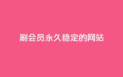 刷会员永久稳定的网站 - 网红云商城自助下单软件  第1张 刷会员永久稳定的网站 - 网红云商城自助下单软件  第1张