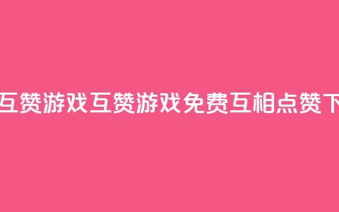 qq免费互赞游戏 - 互赞游戏-QQ免费互相点赞!  第1张 qq免费互赞游戏 - 互赞游戏-QQ免费互相点赞!  第1张