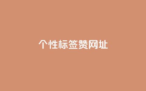 qq个性标签赞网址,快手一元一万点赞 - 快手低价在线自助 抖音推广24小时自助平台套餐  第1张 qq个性标签赞网址,快手一元一万点赞 - 快手低价在线自助 抖音推广24小时自助平台套餐  第1张