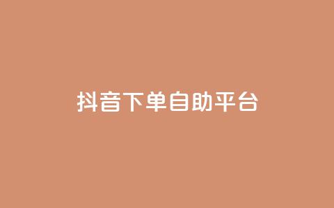 抖音下单自助平台,抖音获取10000赞 - 超低价qq业务网 快手怎么免费推广作品上热门  第1张 抖音下单自助平台,抖音获取10000赞 - 超低价qq业务网 快手怎么免费推广作品上热门  第1张