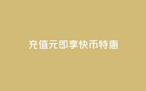 充值1元即享快币特惠  第1张 充值1元即享快币特惠  第1张