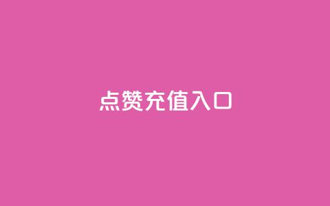 qq点赞充值入口,网红云商城自助下单软件 - 拼多多怎么助力成功 拼多多在线刷票网站  第1张 qq点赞充值入口,网红云商城自助下单软件 - 拼多多怎么助力成功 拼多多在线刷票网站  第1张